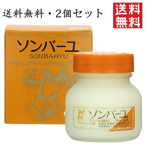 ソンバーユ バニラの香り 尊馬油 薬師堂 無添加 日焼け 美肌 基礎化粧品 化粧品 コスメ 顔 全身