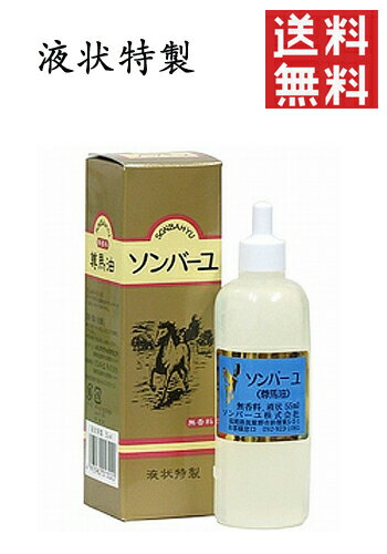 ソンバーユ 液状特製 55ml 薬師堂 尊馬油 美肌 無添加 クリーム 基礎化粧品 コスメ 顔 全身 保湿 ベビー 赤ちゃん スキンケア（送料無料）