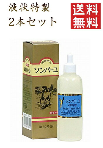 ソンバーユ 液状特製 55ml 薬師堂 尊馬油 美肌 無添加 クリーム 基礎化粧品 コスメ 顔 全身 保湿 ベビー 赤ちゃん スキンケア（2本セット・送料無料）