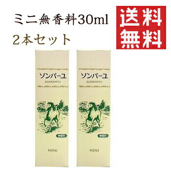 ソンバーユ ミニ 携帯用 30ml 無香料 薬師堂 尊馬油 美肌 無添加 クリーム 基礎化粧品 コスメ 顔 全身 保湿 ベビー 赤ちゃん スキンケア（2本セット・送料無料）