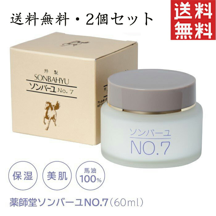 薬師堂 尊馬油 ソンバーユ No.7 60ml 2個セット 美肌 無添加 クリーム 基礎化粧品 コスメ 顔 全身 保湿クリーム ベビー 赤ちゃん スキンケアクリーム 【送料無料×当日発送】