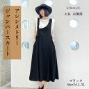 スカート モード系 ロングスカート 春服 ジャンパースカート ワンピース 春秋コーデ アシメスカート 体型カバー ゆったり おしゃれ 上品 大きいサイズ レデイース トレンド