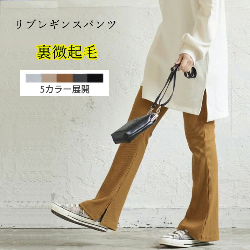 リブパンツ 裏起毛 レギンスパンツ 暖かい パンツ レディース ボトムス フレアパンツ サイドスリット ストレッチ レギンス 細リブ ウエストゴム 重ね着 レディースファッション スキニー レギパン