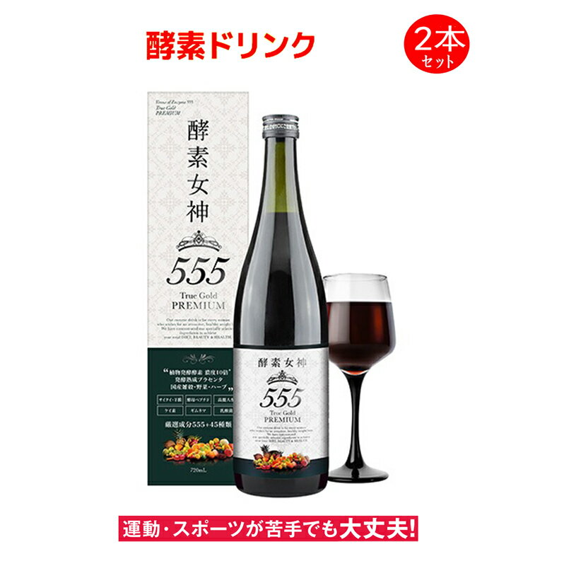 酵素ドリンク 酵素ジュース ダイエット ダイエット飲料 ダイエットドリンク ドリンク 植物発酵エキス 酵素 サプリメント サプリメント飲料 清涼飲料水【酵素女神555 720ml True Gold トゥル−ゴ−ルド プレミアム PREMIUM　送料無料2本セット】