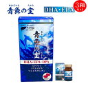 DHA EPA含有食品 オメガ3 DHA・EPA含有魚油 脂肪酸 オイルスクワレン クリルオイル DPA 健康 サプリメント 生活習慣 青魚の宝×3箱セット