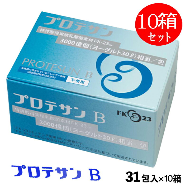 プロテサンB サプリメント FK-23 濃縮乳酸菌 栄養補助食品 乳酸菌 フェカリス菌 健康食品 腸内フローラ アレルゲンフリー Protesun 31包×10箱 1包3,000億個（ヨーグルト換算30L）相当 ニチニチ製薬 送料無料