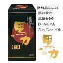 発酵黒ニンニク 黒酢もろみ 黒卵黄油 DHA・EPA にんにく卵黄 スッポンオイル ダイエット 健康 サプリメント 健康補助食品 黒力【極】 240粒 誠心製薬