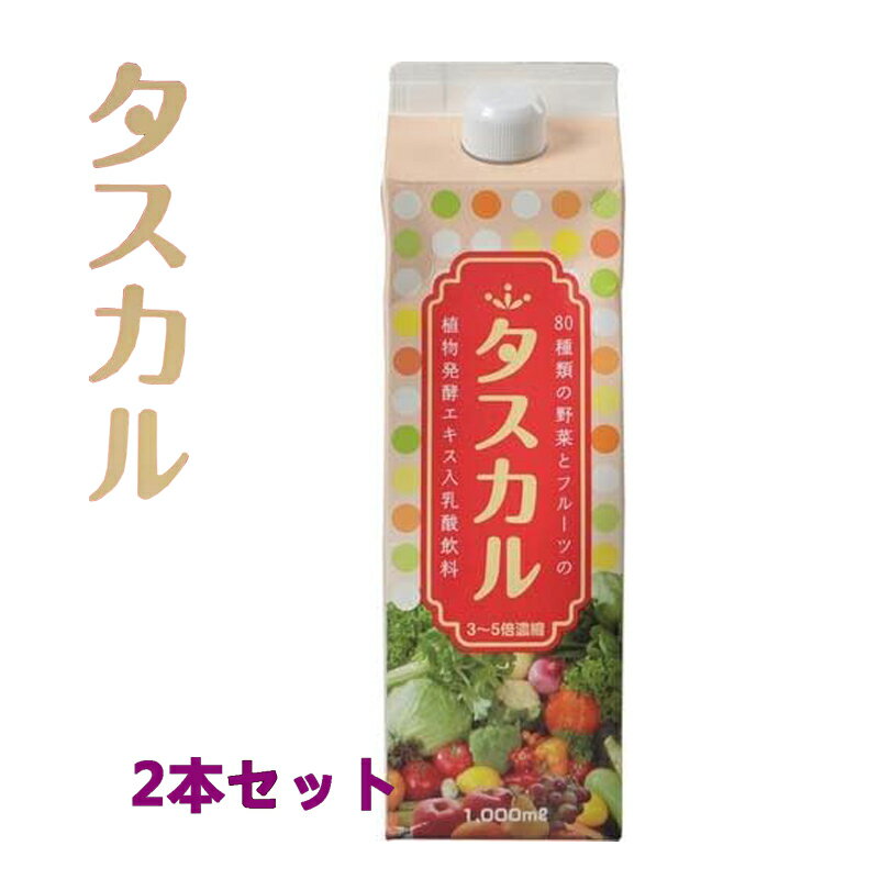 酵素ドリンク 植物発酵エキス 濃縮乳酸菌飲料 FK-23菌 酵素ダイエット ストレス 食生活 希釈 ファスティング ウコン 断食 梅 漢方 母の日 発酵エキス タスカル 2本送料無料