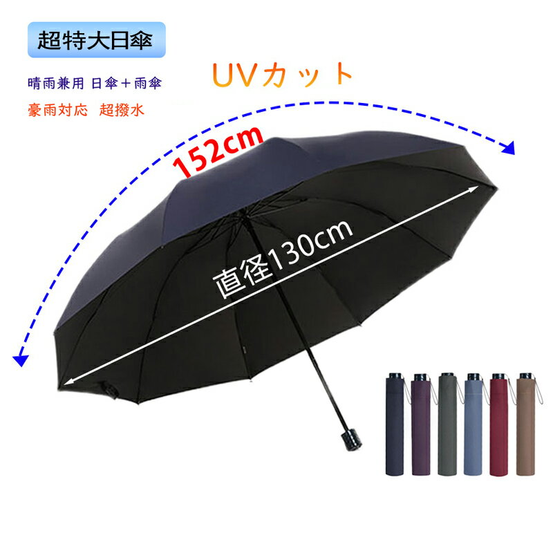 折り畳み傘 大きい 大きいサイズ 特大 日傘 折り畳み 晴雨兼用 雨傘 傘 父の日 プレゼント 贈り物 メンズ 傘 大判 紳士 男性用 手開き式 手動式 10本 130cm 鉄骨 ギフト 梅雨 格安 全天候傘 雑貨 Umbrella kasa Parasol Sunshade