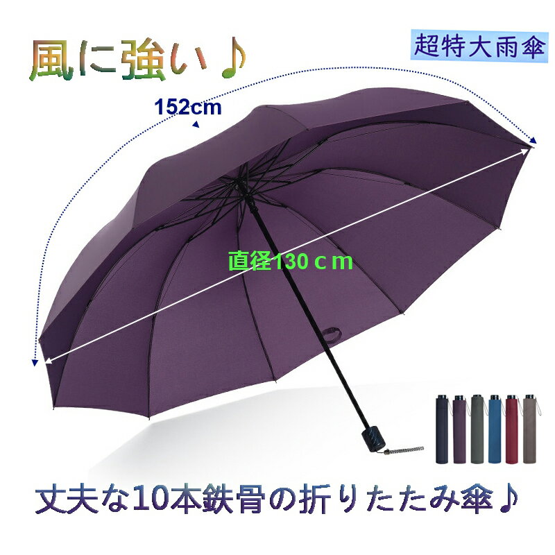 折り畳み傘 大きい 大きいサイズ 大きい傘 雨傘 父の日 プレゼント 贈り物 メンズ メンズ傘 130cm 150cm 傘 大判 男…