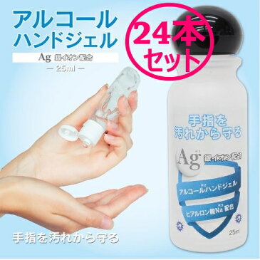 アルコールジェル ハンドジェル 除菌ジェル 25ml 銀イオン配合 ヒアルロン酸Na配合 洗浄　携帯用HandJel 24本セット　送料無料