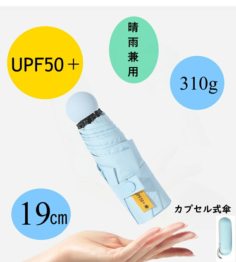 ミニ日傘 母の日 折りたたみ日傘 日傘 カプセル傘 UVカット 晴雨兼用 手開き式 遮熱 耐風 無地 5段折りたたみ傘 プレゼント 贈り物 傘 軽量 紫外線対策 遮光 遮熱手開き式 手動式 送料無料