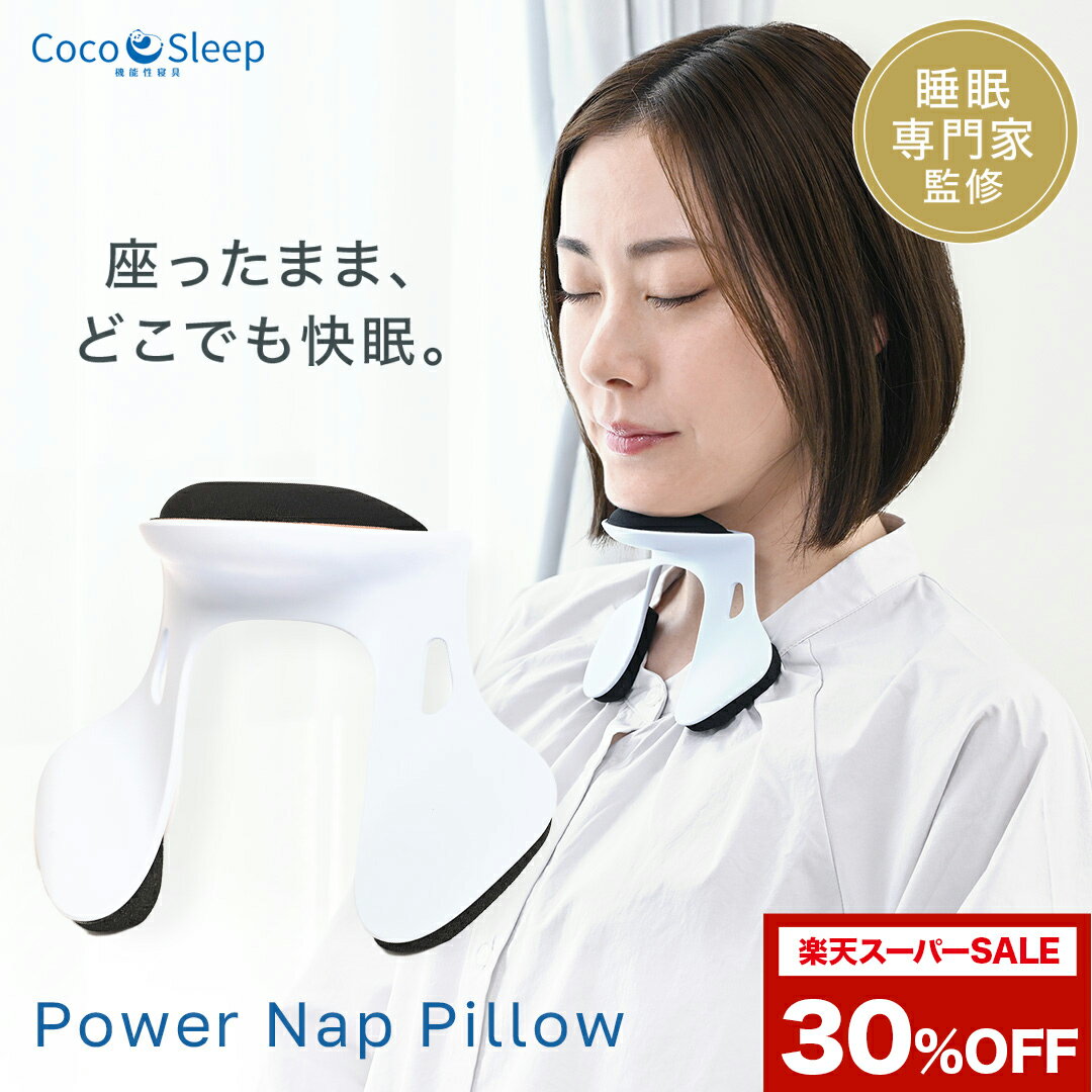 楽天スーパーSALE 30％OFF3,696円【公式 パワーナップピロー】【送料無料】枕 ネックピロー うたた寝 昼寝枕 椅子用 うつぶせ寝 座ったまま 眠れる よだれ 防止 居眠り お昼寝枕 コンパクト デスク 電車 移動 持ち運び 快適 まくら オフィス 仮眠用 Power Nap Pillow 日本製