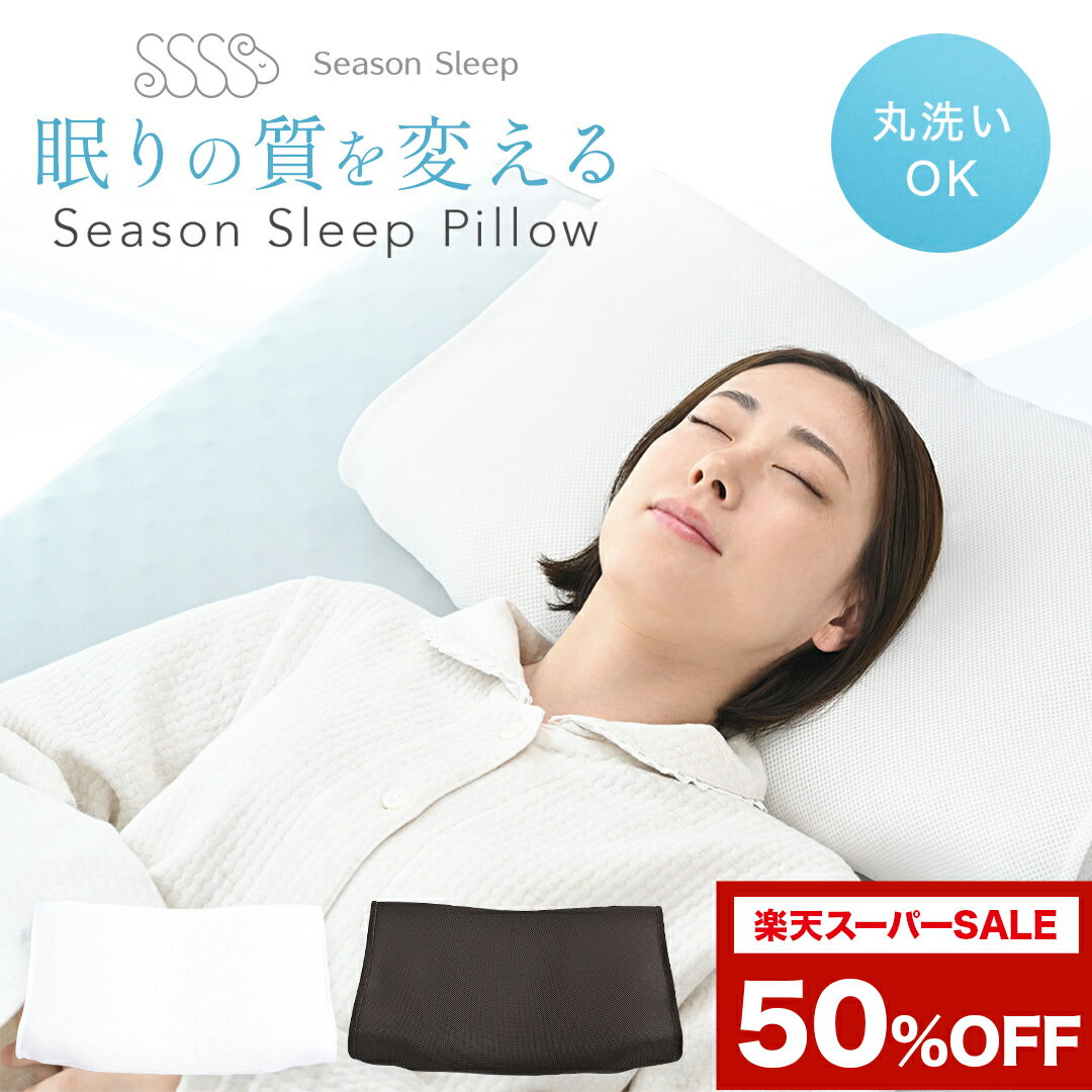 ＼ 楽天スーパーSALE 半額 4,900円！／【洗える 高反発枕】枕 まくら マクラ カバー付 丸洗い 枕カバー メッシュ 清潔 首肩サポート 立体網目構造 低い 柔らかい 寝返り 快眠 安眠 肩こり いびき 予防 グッズ 日本製 シーズンスリープピロー シーズンスリープ