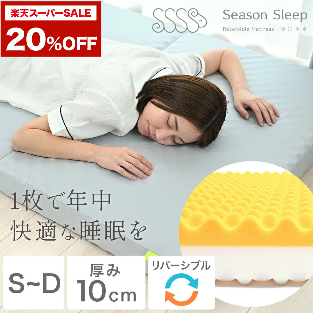 ＼ 楽天スーパーSALE 20%OFF 31,840円～！／【SeasonSleep公式】 三つ折り マットレス 【 Season Sleep Reversible Mattress 】　厚10cm シングル セミダブル ダブル 3つ折り 折りたたみ 折り畳み 国産 日本製 快眠 敷布団 体圧分散 制菌加工 シーズンスリープ