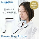 【送料無料】枕 ネックピロー うたた寝 昼寝枕 椅子用 うつぶせ寝 座ったまま 眠れる よだれ 防止 居眠り パワーナップ お昼寝枕 コンパクト デスク 電車 移動 持ち運び 快適 まくら オフィス 仮眠用 受験生 受験勉強 母の日 父の日 プレゼント Power Nap Pillow 日本製