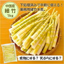 細竹水煮 業務用 送料無料】お得な箱買い!「(中国産)細竹 1kg」