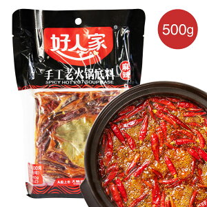 好人家 手工火鍋底料 500g (手作り鍋の素) 辛口 火鍋の素 手作 激辛 マラー 火鍋 中華料理 中華食材 人気調味料 鍋料理 人気 しゃぶしゃぶ 屋さん用鍋の素 【6920143502336】