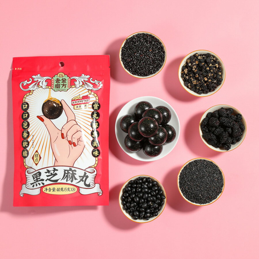 【日本初登場】黒芝麻丸 40g (5g×8) 老金磨方 黒胡麻丸 黒ごま丸 薬膳 食補 髪を黒くする 育毛効果 抗酸化【賞味期限2021年11月21】【6924221807900】