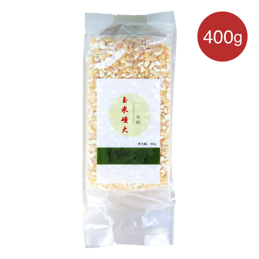 とうもろこし 400g 玉米渣荒