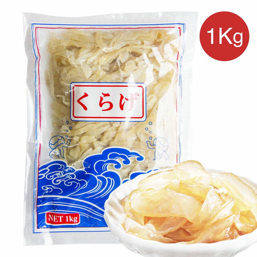 くらげ スライス 1kg