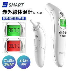 【期間限定でのセール価格】 【医療機器認証品・即納】体温計 S-710 センサスマート 赤外線 早い おでこ と 耳 の 2WAY 接触 医療機器 スピード測定 1秒 送料無料 体温測定 検温 熱 赤ちゃん 乳児 乳幼児 幼児 子供 子ども 看護 大人用 子ども用 登園 保育園 保育所