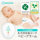 【 BabySmile公式 】 乳児用体動センサ ベビーアラーム E-202 | ベビーセンサー コンパクト 携帯用 赤ちゃん 危険 無呼吸 予防 察知 見守り センサー 乳児用体動センサー 体動センサー 午睡センサー 呼吸センサー 無呼吸 SIDS 赤ちゃん アラーム 出産祝い
