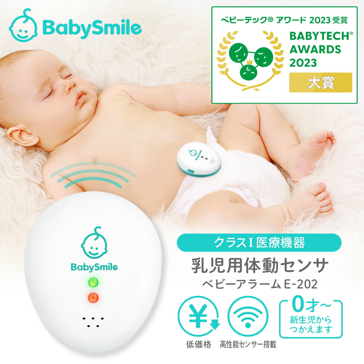 【公式】 乳児用体動センサ ベビーアラーム E-202 ベビーセンサー コンパクト 携帯用 赤ちゃん 危険 無呼吸 予防 察知 見守り センサー ベビーモニター モニター 乳児用体動センサー 体動セン…