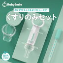 【BabySmile公式】くすりのみセット S-924 |子供 赤ちゃん 薬 投薬 シロップ お薬 便利 介護 おしゃぶり スポイト 衛生用品 赤ちゃんグッズ ...