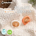 【 BabySmile公式 】おしゃぶり2個セット S-925 |ベビースマイル ベビー 新生児 赤ちゃん かわいい 出産祝い ギフト