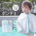 【 BabySmile公式 】ファン付き ひんやりクールポンチョ UV ベビーウェア S-921 0-3歳 赤ちゃん ベビー ケープ サマーケープ ベビーポンチョ ベビー服 お出かけ 熱中症対策 暑さ対策 日除け 日焼け防止 UVカット 冷風 ベビーカー扇風機 チャイルドシート 子供 プール 海