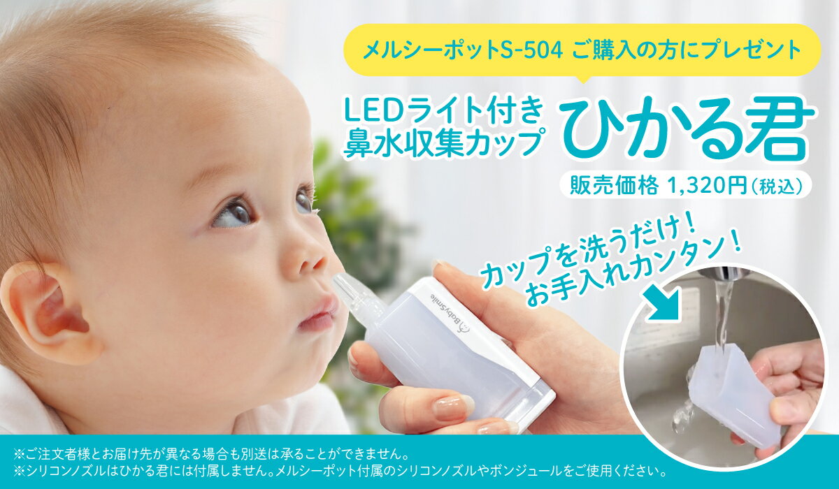 【 BabySmile公式 】メルシーポット ボンジュールセットS-504 \今だけ「LEDライト付き鼻水収集カップ ひかる君」をプレゼント/ | 電動鼻水吸引器 鼻水吸引器 鼻吸い器 鼻吸引 吸引 ノズル 電動鼻吸い器 中耳炎 副鼻腔炎 風邪予防 花粉症 赤ちゃん 幼児 子供 ベビー 新生児 2