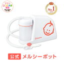 【公式】メルシーポットS-503(電動鼻水吸引器)【送料無料