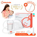【 BabySmile公式 】メルシーポット パーフェクトセット S-504¥今だけ電動歯ブラシプレゼント/| 医師推奨 電動鼻水吸引器 鼻水吸引器 電動 鼻吸い器 鼻吸い 鼻吸引 鼻水 電動鼻吸い器 鼻水吸引 鼻水吸い器 赤ちゃん 幼児 子供 ベビー 新生児