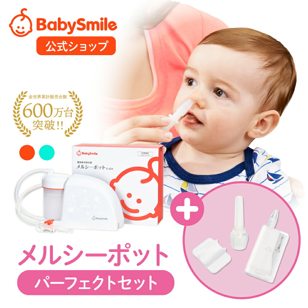 【 BabySmile公式 】メルシーポット パーフェクトセット S-504 購入特典 LEDライト付き鼻水収集カップ ひかる君プレゼント| 医師推奨 電動鼻水吸引器 鼻水吸引器 電動 鼻吸い器 鼻吸い 鼻吸引 鼻水 電動鼻吸い器 鼻水吸引 鼻水吸い器 新生児