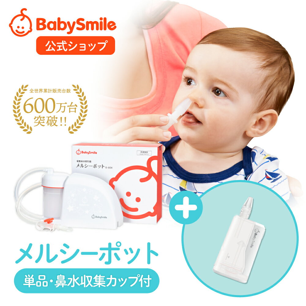 【 BabySmile公式 】メルシーポット 単品S-504 購入特典 LEDライト付き鼻水収集カッ ...