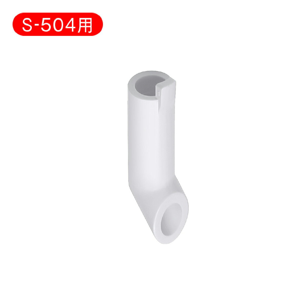 【S-504】 メルシーポット用 部品・消耗品　排水管 [メール便OK]のサムネイル