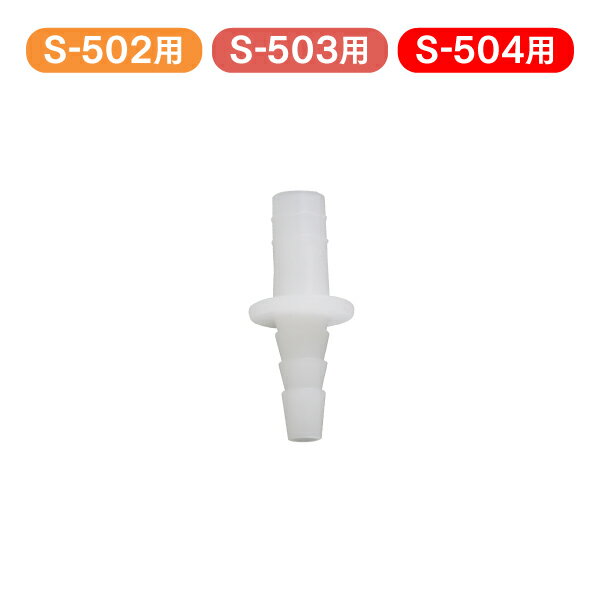 《SALE開催中★最大1 000円OFF》 【S-502・503・504用】 メルシーポット用 部品・消耗品 ノズルコネクター [メール便OK]