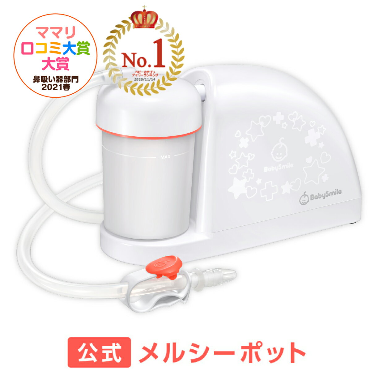 【NEWモデル】【公式】メルシーポットS-504（電動鼻水吸引器）【送料無料】出産祝い、赤ちゃんギフトに 鼻水 吸引機 電動 鼻 吸い 器 子供 赤ちゃん ベビー 出産祝い 男の子 女の子