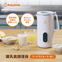 【 BabySmile公式 】離乳食調理器 フードマスター E-801 | 離乳食 自動調理 自動調理器 ベビーフード 離乳食初期 豆乳メーカー スープメーカー...