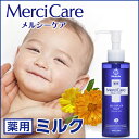 メルシーケア 薬用ミルク 150ml 0歳から使える高保湿ス...