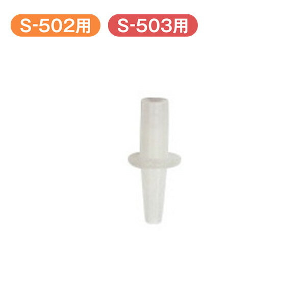 【S-502・503】メルシーポット用 部品・消耗品　ノズルコネクター [メール便OK]