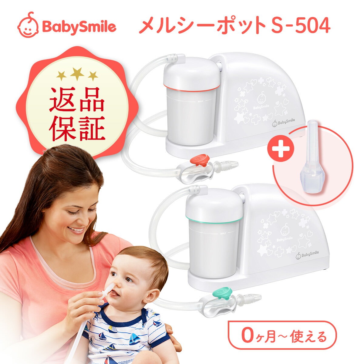 【公式】【使用後の返品OK】メルシーポット S-504 & ボンジュール セット 医師推奨 電動鼻水吸引器 鼻水吸引器 鼻吸い器 鼻水 吸引 ノズル 電動鼻吸い器 鼻吸引器 中耳炎 副鼻腔炎 風邪予防 花粉症 赤ちゃん 幼児 子供 ベビー 新生児 プレゼント