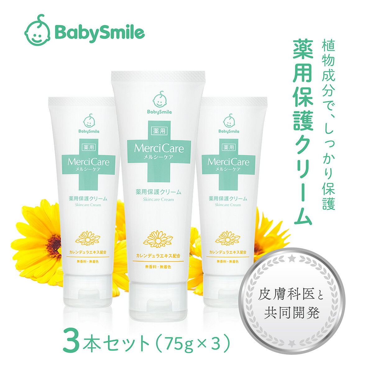 メルシーケア 薬用保護クリーム3本セット 無添加 乳児湿疹 アトピー 薬用 ベビースキンケア 赤ちゃん 子ども 子供 ベ…