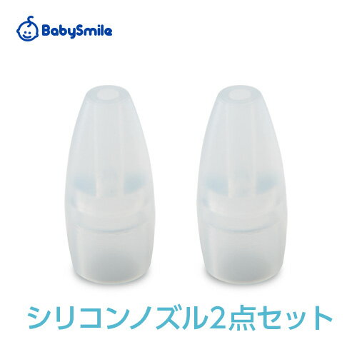 【公式】鼻水吸引用 透明シリコンノズル スタンダードタイプ 2個【ベビースマイル・メルシーポット用】 [メール便OK] 鼻水吸引器 鼻吸い器 部品