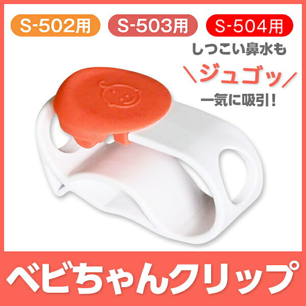 【 BabySmile公式 】【S-502・503・504用】 メルシーポット用 部品・消耗品　ベビちゃんクリップ | 固定用 部品 S-502 S-503 S-504対応 ベビースマイル ベビー 新生児 赤ちゃん seastar-10061809 ベビースマイルショップ サンプル画像2
