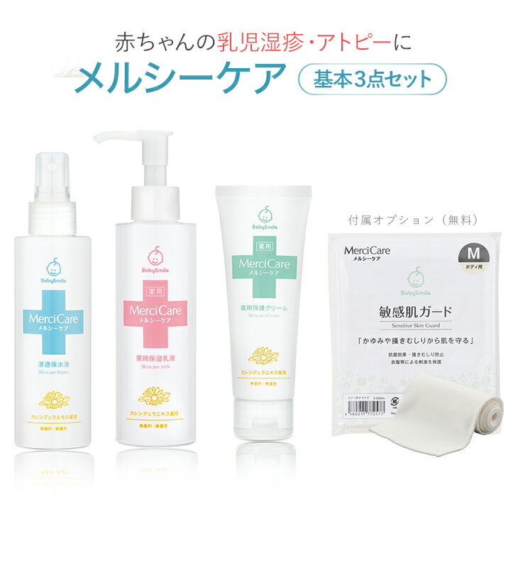 楽天市場 乳児湿疹 アトピーに 基本3点セット メルシーケア 保水 保湿 保護クリーム 薬用 送料無料 スキンケア ベビー 赤ちゃん 新生児 子ども 子供 乳液 0才 1才 2才 ミルクローション ベビーオイル 保湿クリーム ベビーローション ベビースマイルショップ