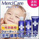 【今だけ!特別価格】メルシーケア 基本の3点セット(ウォータ...