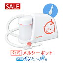 【マラソン限定SALE】メルシーポットS-503（電動鼻水吸引器） ＆ ロングシリコンノズル ボンジュールセット【公式】【送料無料】出産祝い、ギフトにも！