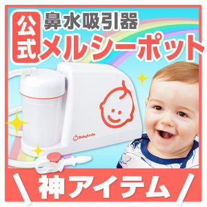 【公式】新価格！メルシーポットS-503（電動鼻水吸引器）【送料無料】出産祝い、赤ちゃんギフトに 鼻水 吸引機 痰 電動 鼻 吸い 器 子供 赤ちゃん ベビー 出産祝い